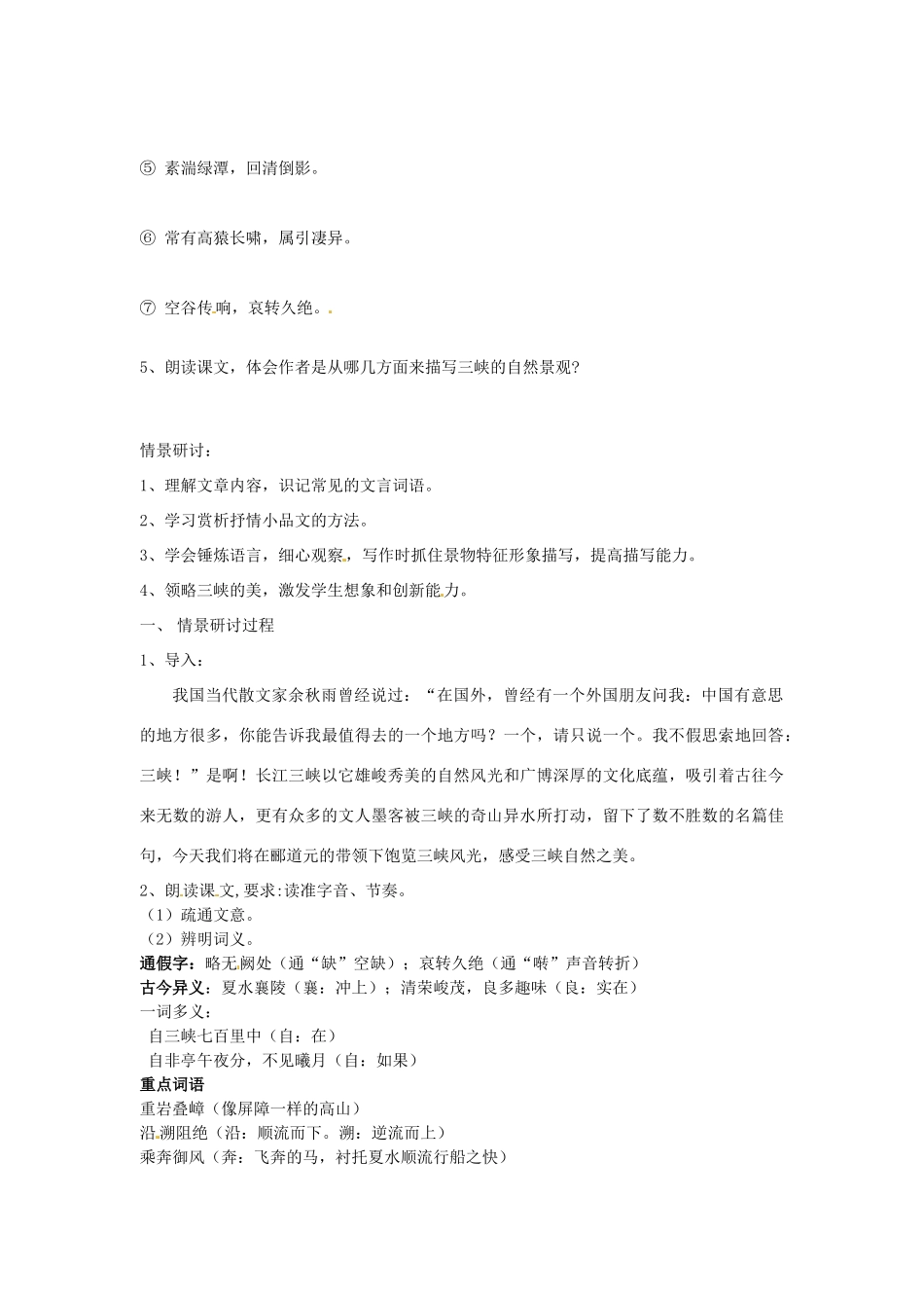 江苏省省锡中实验学校七年级语文上册《三峡》学案 新人教版_第2页