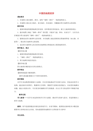 江西省中考地理复习 第十二章 地域差异 中国的地理差异教案-人教版初中九年级全册地理教案