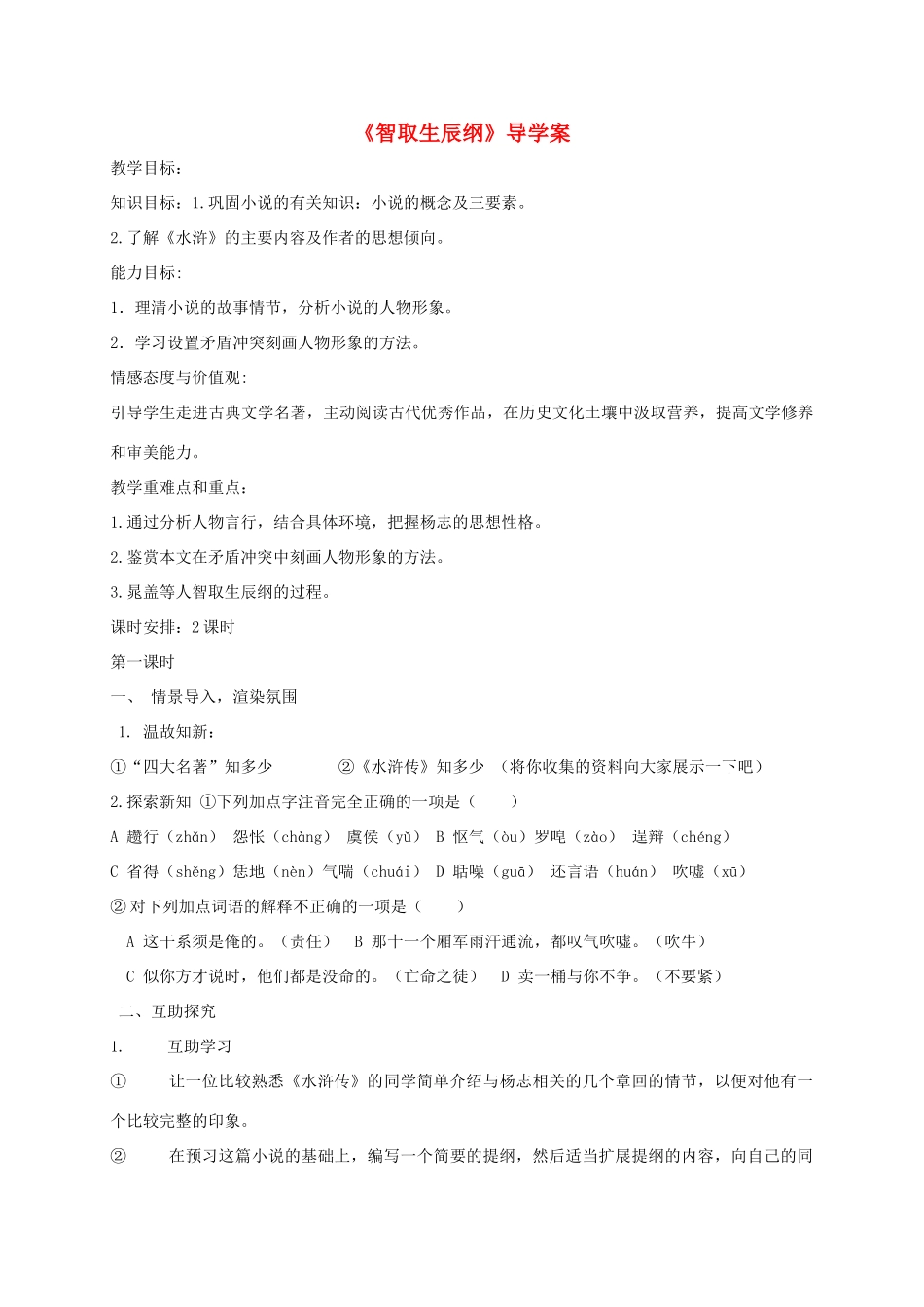 山东省潍坊市九年级语文上册 第5单元 第17课《智取生辰纲》导学案 新人教版-新人教版初中九年级上册语文学案_第1页