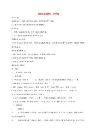 山东省潍坊市九年级语文上册 第5单元 第17课《智取生辰纲》导学案 新人教版-新人教版初中九年级上册语文学案