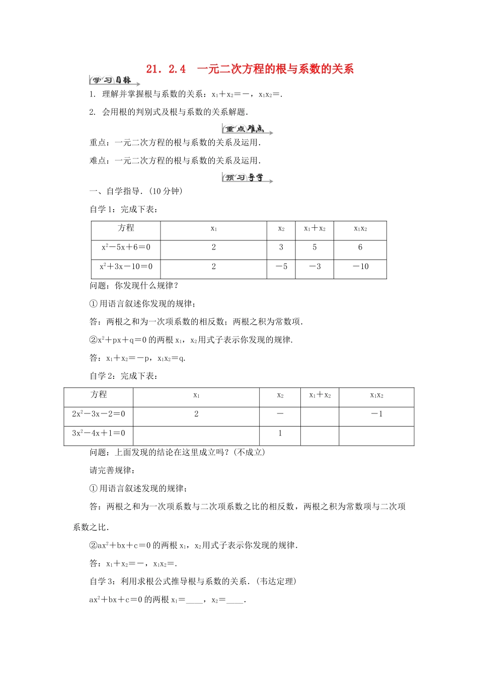 九年级数学上册 第二十一章 一元二次方程 21.2 解一元二次方程 21.2.4 一元二次方程的根与系数的关系导学案（新版）新人教版-（新版）新人教版初中九年级上册数学学案_第1页