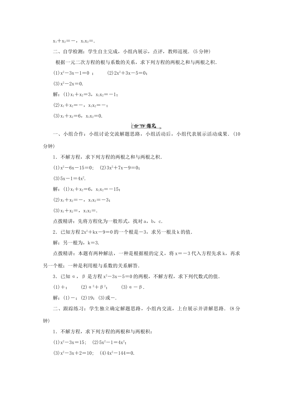 九年级数学上册 第二十一章 一元二次方程 21.2 解一元二次方程 21.2.4 一元二次方程的根与系数的关系导学案（新版）新人教版-（新版）新人教版初中九年级上册数学学案_第2页