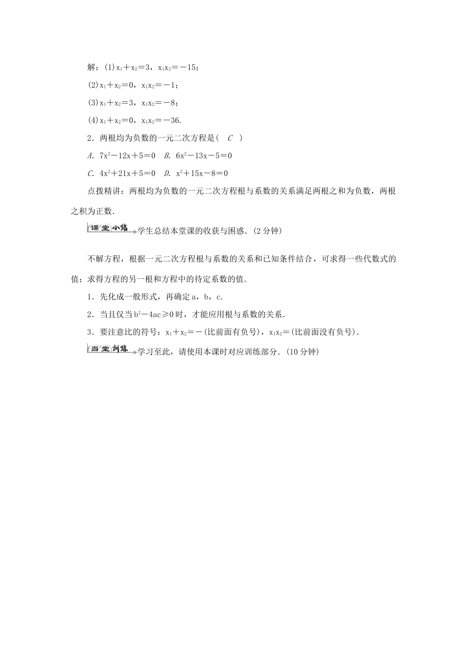 九年级数学上册 第二十一章 一元二次方程 21.2 解一元二次方程 21.2.4 一元二次方程的根与系数的关系导学案（新版）新人教版-（新版）新人教版初中九年级上册数学学案_第3页