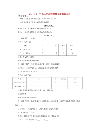 九年级数学上册 第二十一章 一元二次方程 21.2 解一元二次方程 21.2.4 一元二次方程的根与系数的关系导学案（新版）新人教版-（新版）新人教版初中九年级上册数学学案