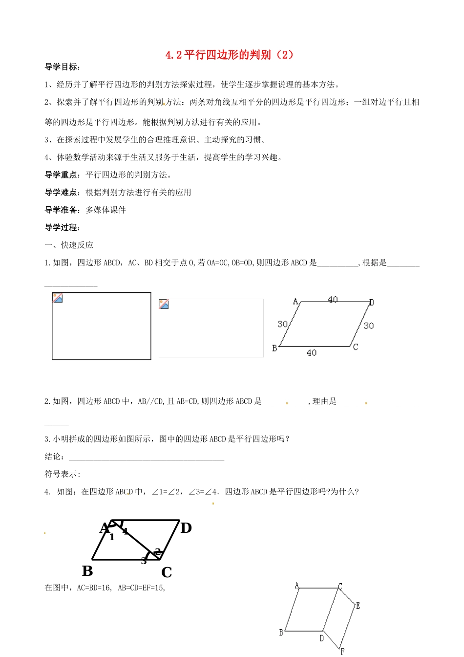 江西省萍乡市芦溪县宣风镇中学八年级数学4.2《平行四边形的判别》(二)导学案北师大版_第1页