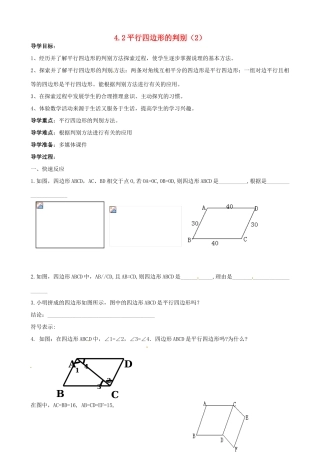 江西省萍乡市芦溪县宣风镇中学八年级数学4.2《平行四边形的判别》(二)导学案北师大版