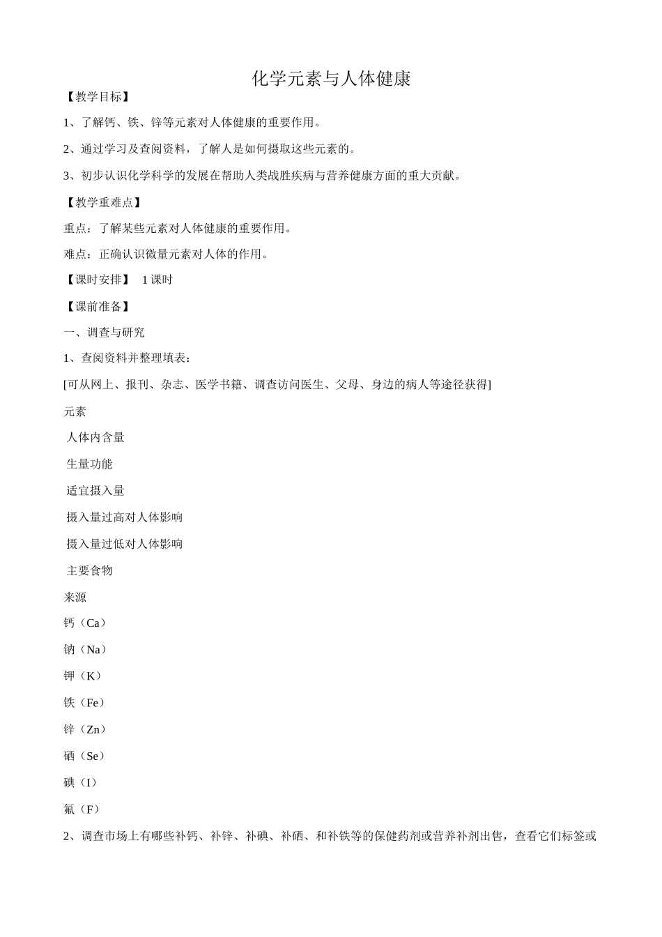 鲁教版九年级化学化学元素与人体健康教案_第1页