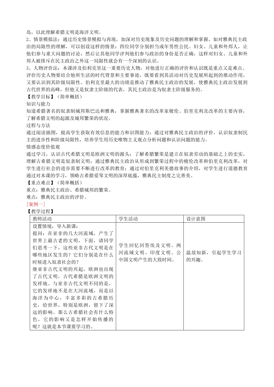 九年级历史上册 第4课 古代希腊教案1 川教版-川教版初中九年级上册历史教案_第2页