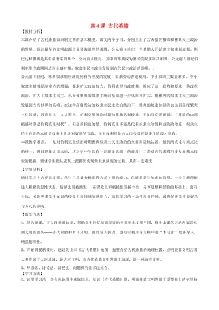 九年级历史上册 第4课 古代希腊教案1 川教版-川教版初中九年级上册历史教案