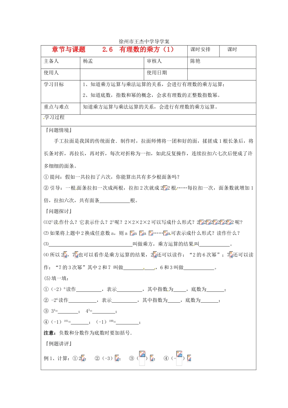 江苏省徐州市王杰中学七年级数学《26 有理数的乘方（1）》导学案_第1页
