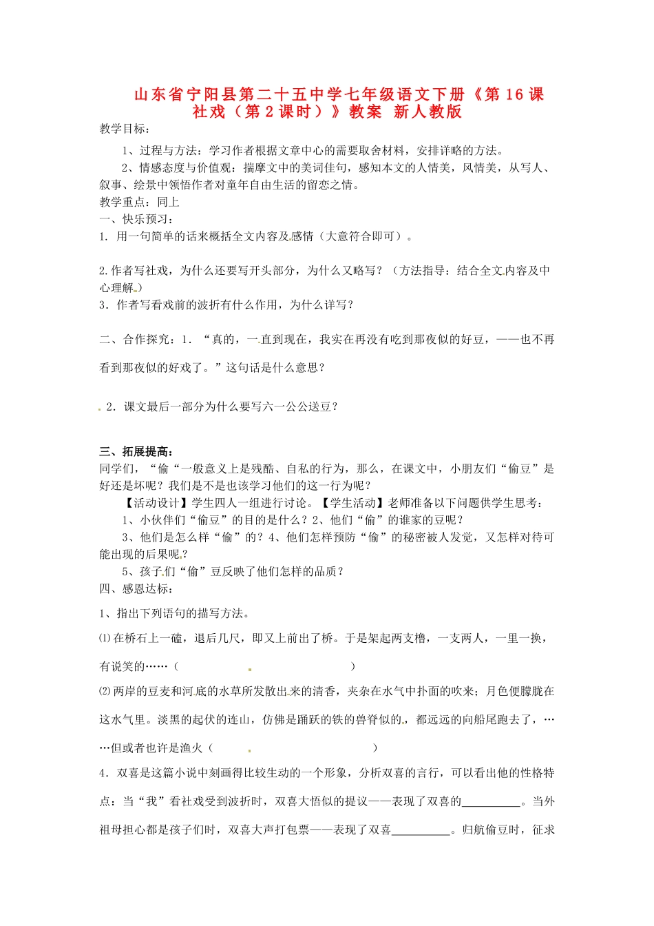 山东省宁阳县第二十五中学七年级语文下册《第16课 社戏（第2课时）》学案 新人教版_第1页