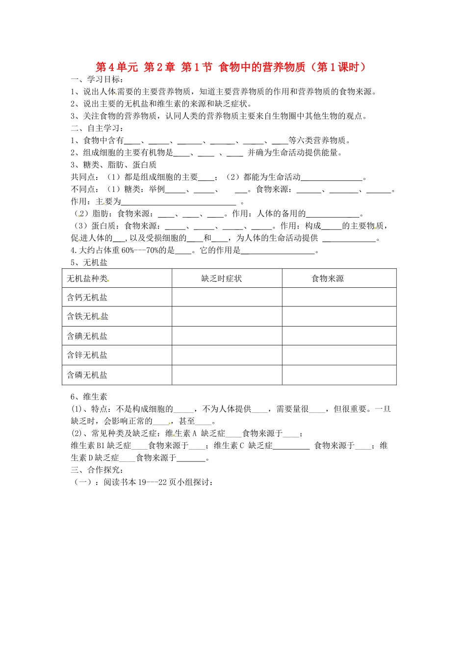 江苏省泰州市永安初级中学七年级生物下册 第4单元 第2章 第1节 食物中的营养物质（第1课时）导学案 （新版）新人教版_第1页