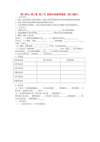 江苏省泰州市永安初级中学七年级生物下册 第4单元 第2章 第1节 食物中的营养物质（第1课时）导学案 （新版）新人教版
