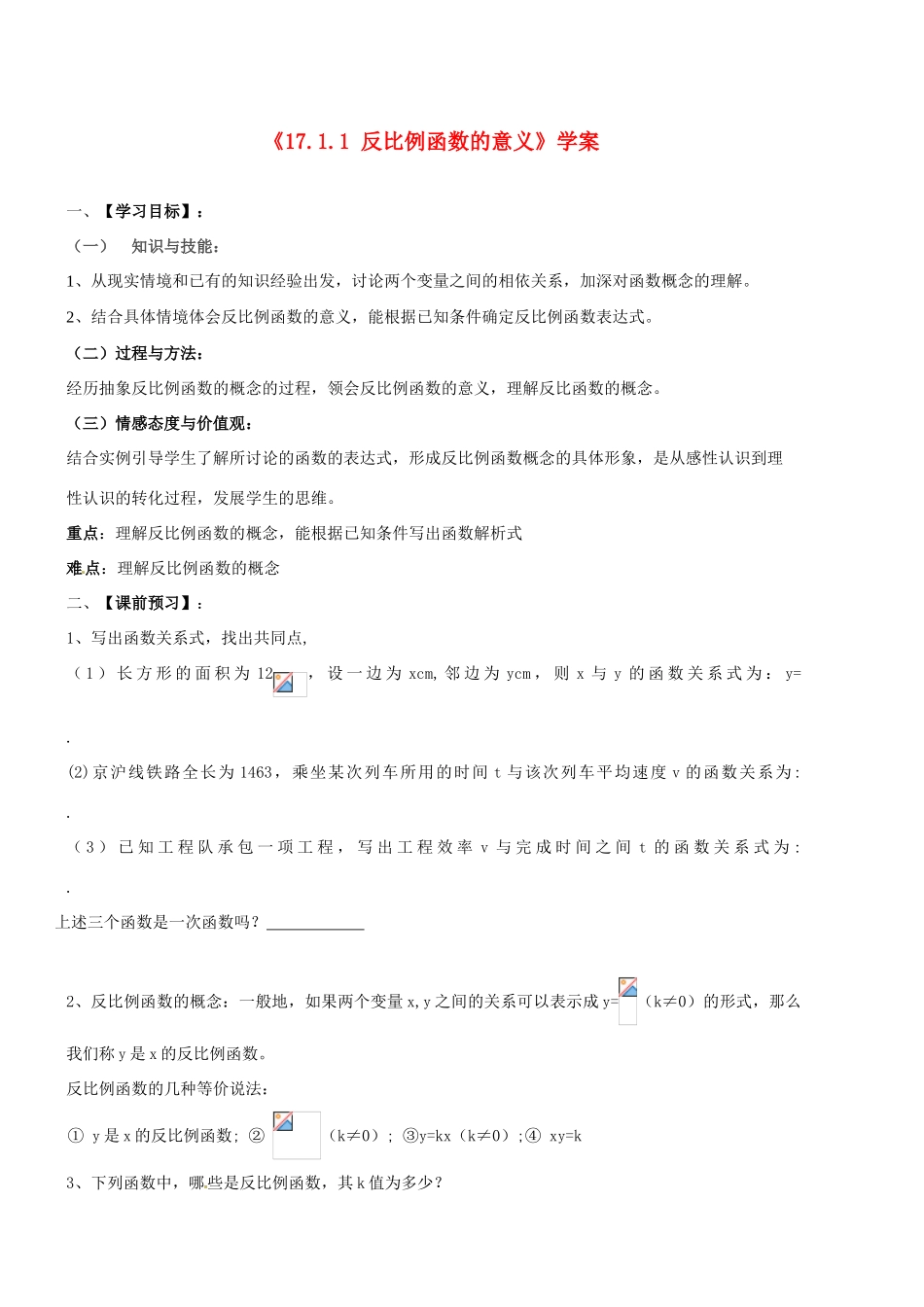 山东省茌平县博平镇中学八年级数学下册《17.1.1 反比例函数的意义》学案（无答案） 新人教版_第1页