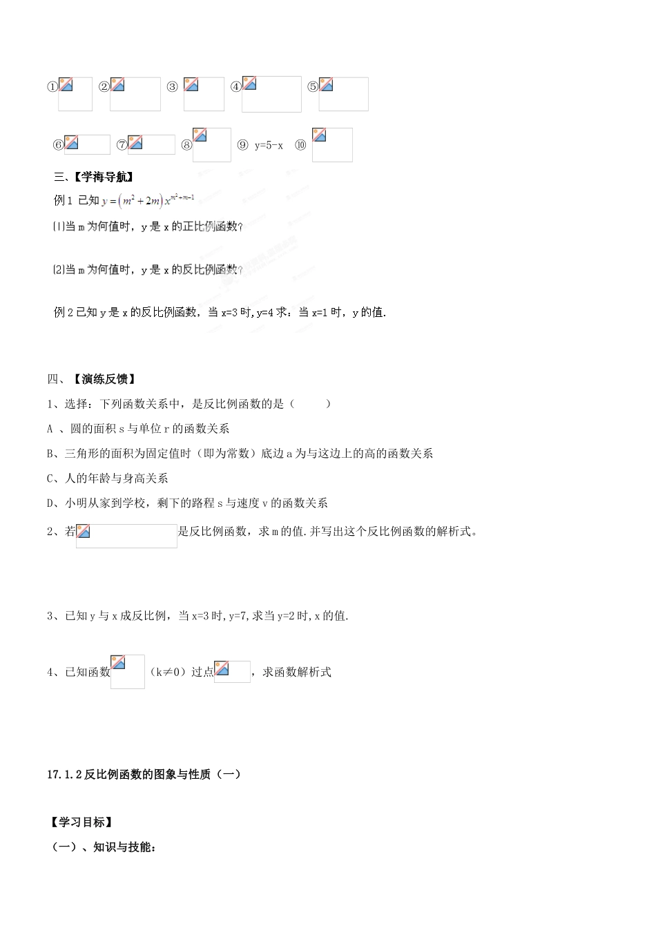山东省茌平县博平镇中学八年级数学下册《17.1.1 反比例函数的意义》学案（无答案） 新人教版_第2页