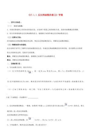山东省茌平县博平镇中学八年级数学下册《17.1.1 反比例函数的意义》学案（无答案） 新人教版