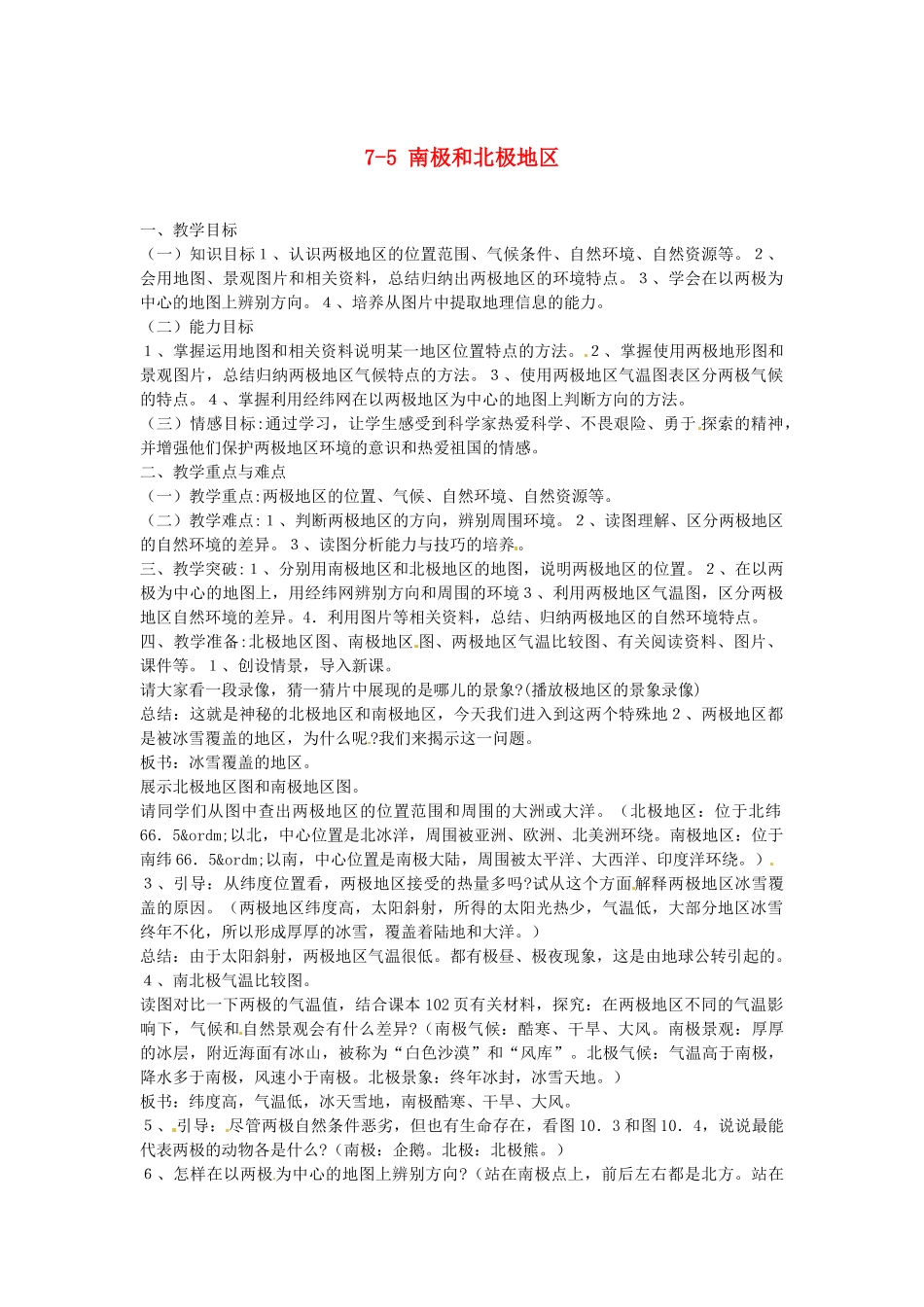 山东省胶南市理务关镇中心中学七年级地理下册 7-5 南极和北极地区教案 湘教版_第1页