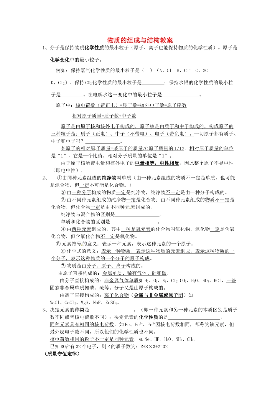浙江省建德市大同第二初级中学九年级化学上册 物质的组成与结构教案 新人教版_第1页