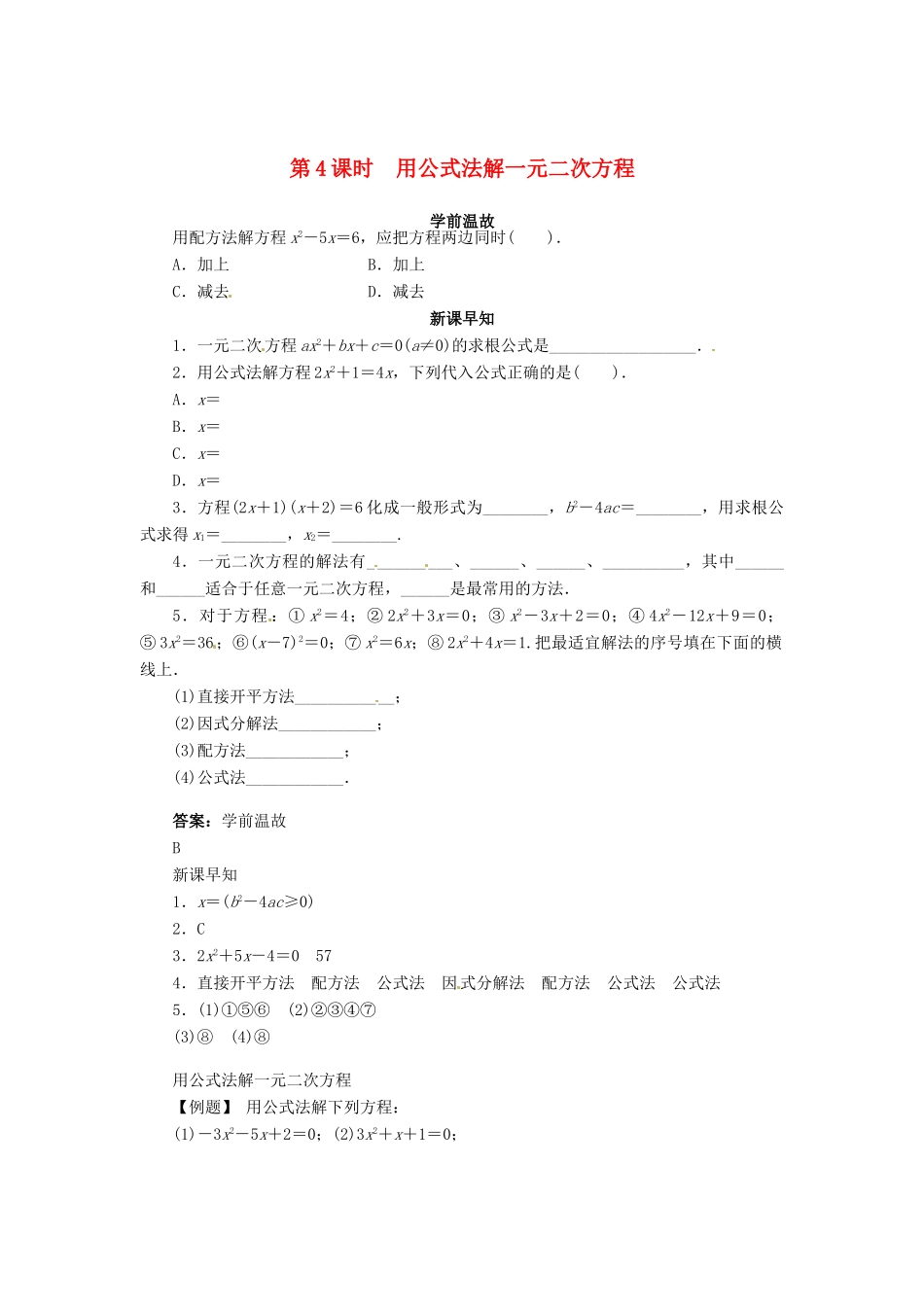 九年级数学上册 第22章 一元二次方程22.2 一元二次方程的解法第4课时学案（新版）华东师大版-（新版）华东师大版初中九年级上册数学学案_第1页