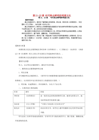 江苏省太仓市浮桥中学七年级历史下册 第21-22课 时代特点鲜明的明清文化教案 新人教版