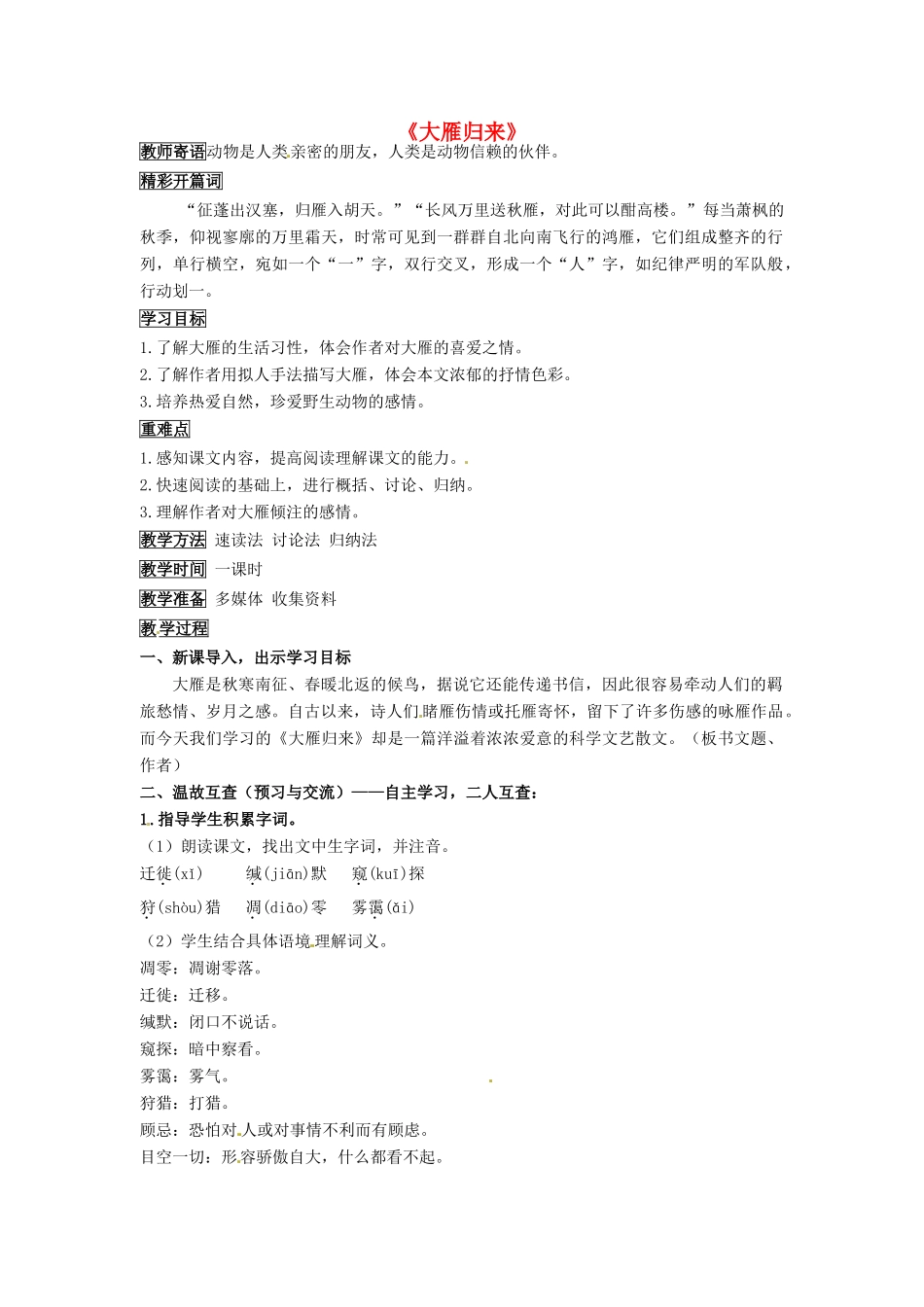 学优练（江西专用）春八年级语文下册 第三单元 14《大雁归来》导学案 （新版）新人教版-（新版）新人教版初中八年级下册语文学案_第1页