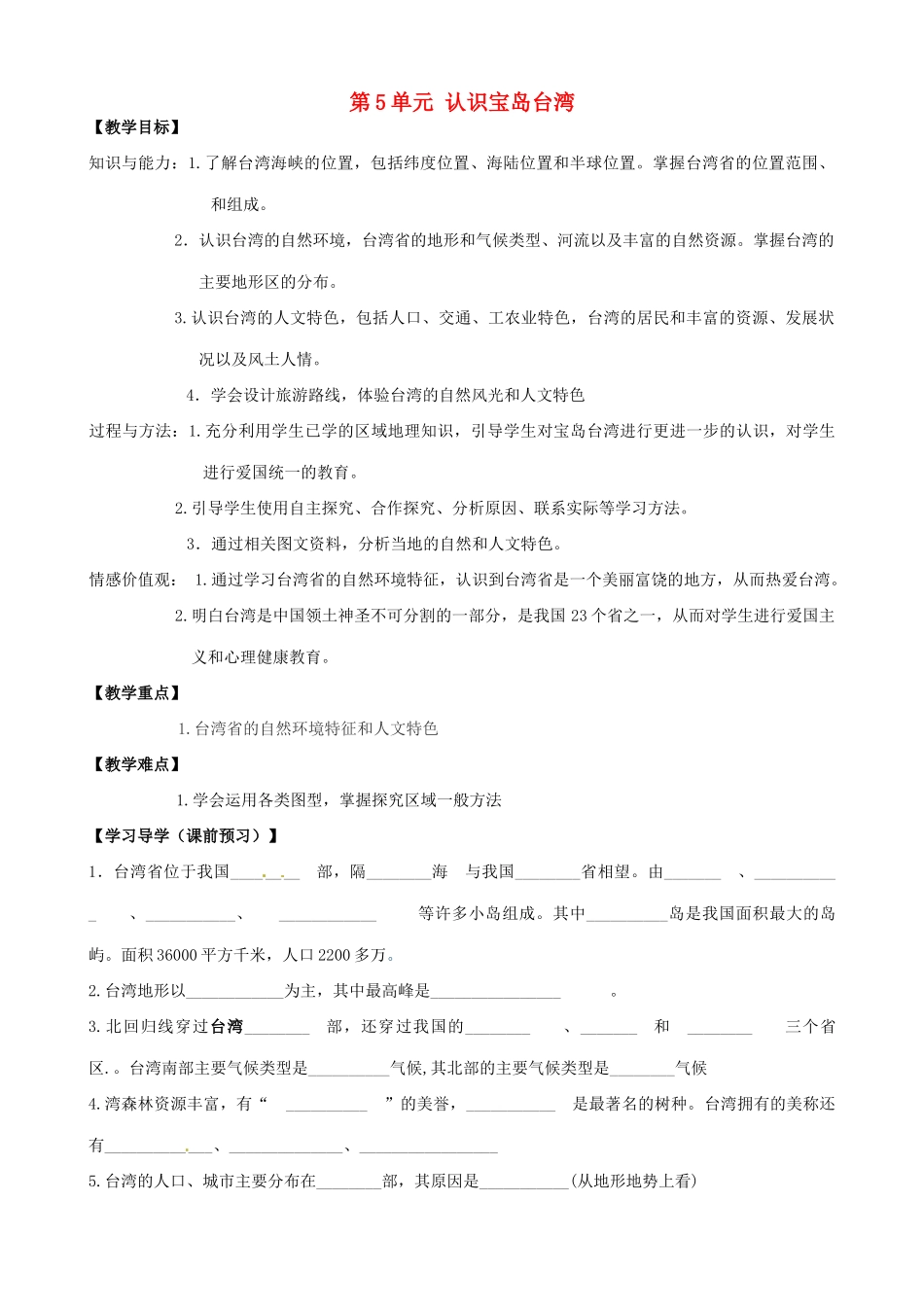 浙江省浦江县第四中学七年级历史与社会下册 第5单元 综合探究五 认识宝岛台湾教案 人教版_第1页