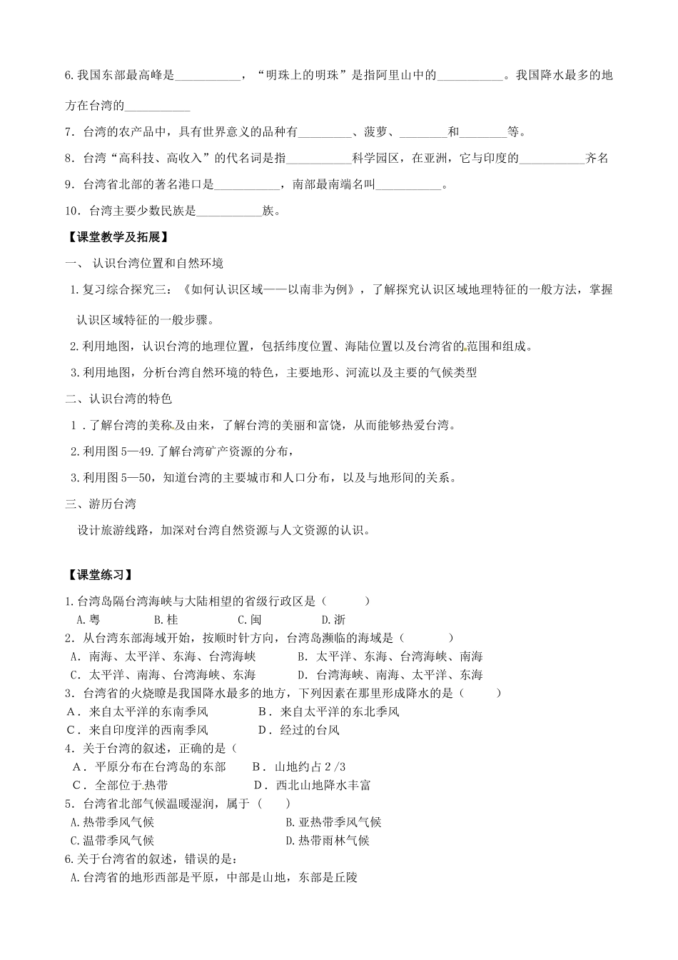 浙江省浦江县第四中学七年级历史与社会下册 第5单元 综合探究五 认识宝岛台湾教案 人教版_第2页