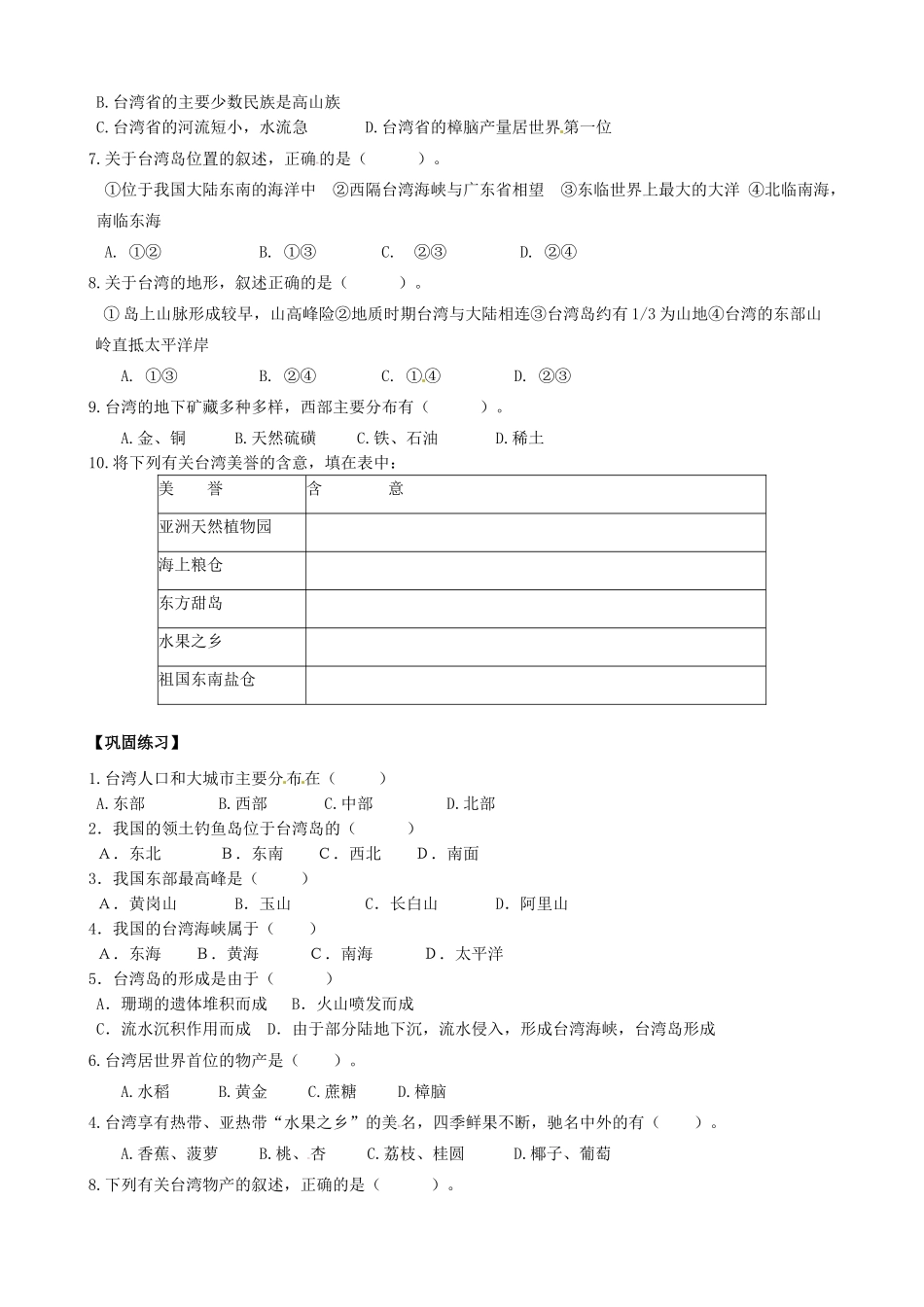 浙江省浦江县第四中学七年级历史与社会下册 第5单元 综合探究五 认识宝岛台湾教案 人教版_第3页