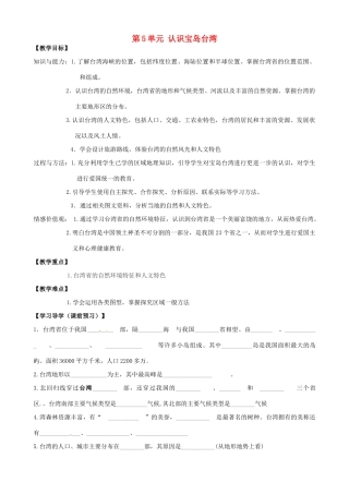 浙江省浦江县第四中学七年级历史与社会下册 第5单元 综合探究五 认识宝岛台湾教案 人教版