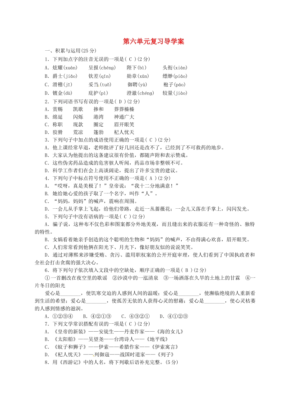 （秋季版）甘肃省定西市七年级语文上册 第六单元复习导学案 新人教版-新人教版初中七年级上册语文学案_第1页