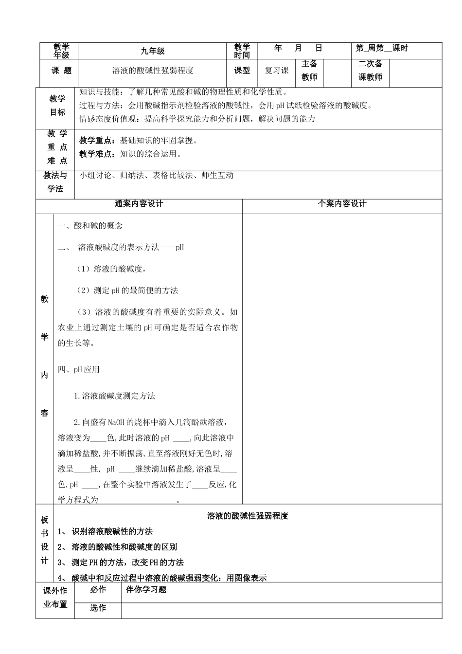 山东省烟台市黄务中学九年级化学 溶液的酸碱性强弱程度教案_第2页