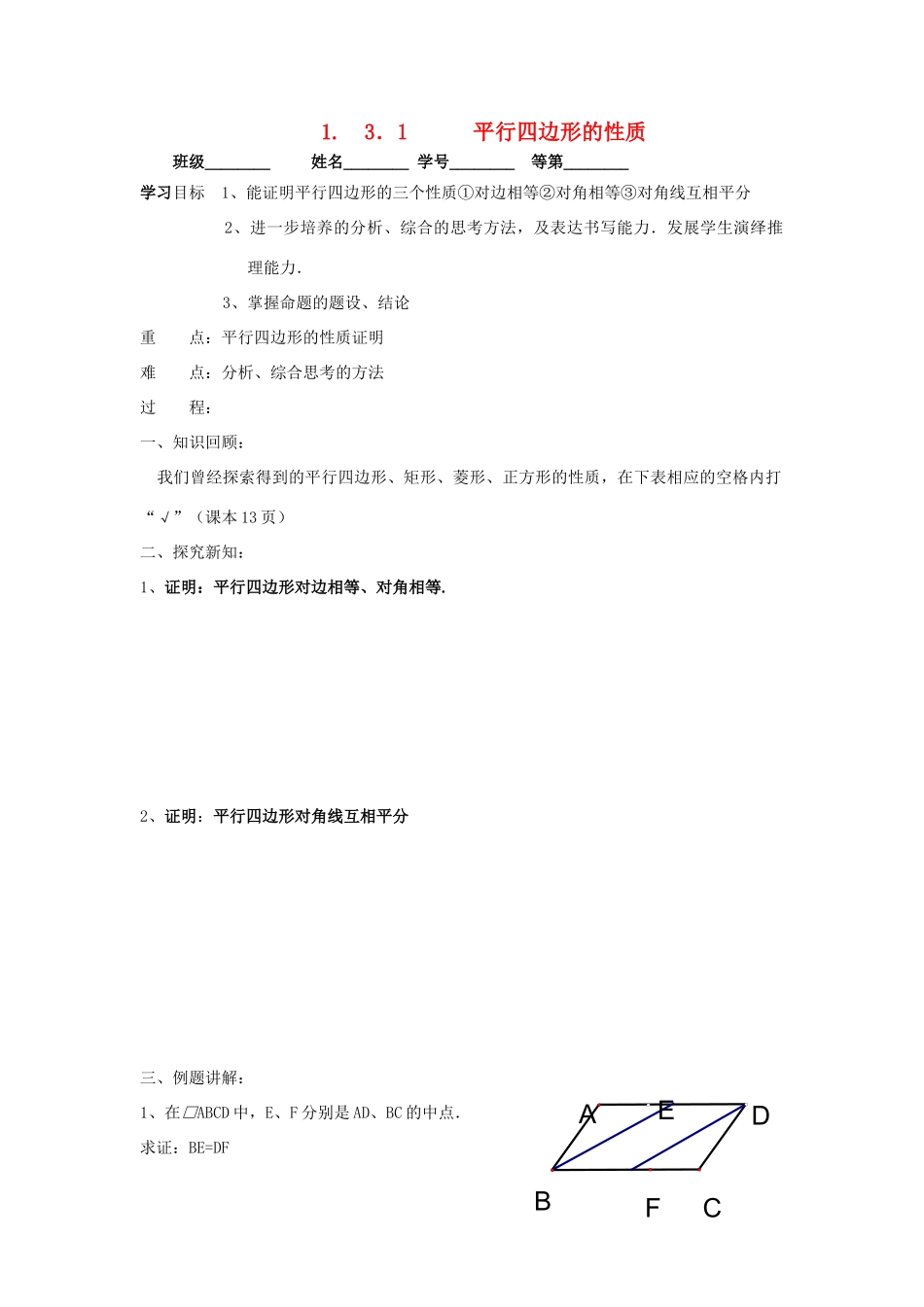 九年级数学上册 1.3.1平行四边形的性质教学案（无答案） 青岛版_第1页