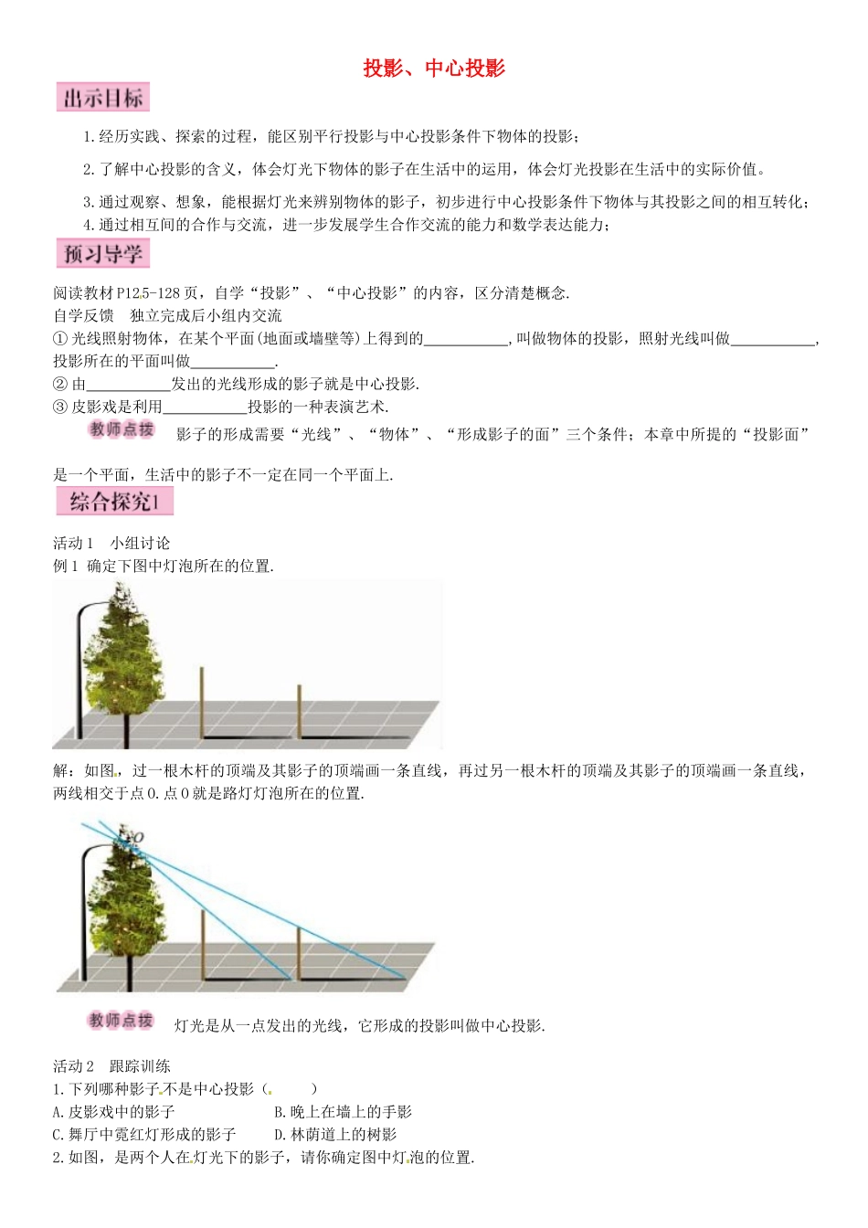 九年级数学上册 5.1 投影、中心投影（第1课时）导学案 （新版）北师大版-（新版）北师大版初中九年级上册数学学案_第1页