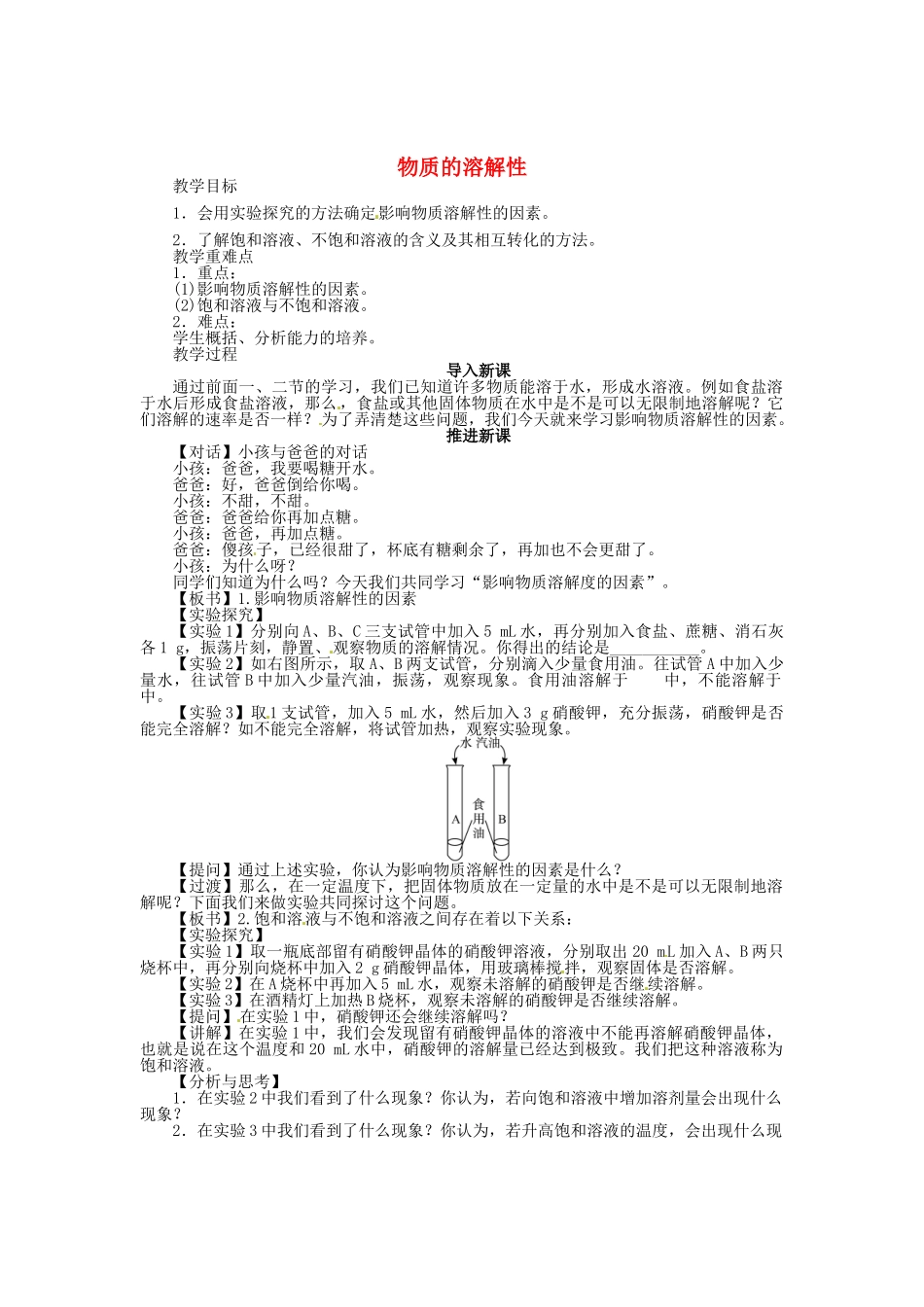 九年级化学全册 6.3 物质的溶解性（第1课时）教案 （新版）沪教版_第1页