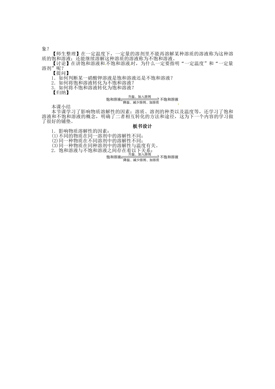 九年级化学全册 6.3 物质的溶解性（第1课时）教案 （新版）沪教版_第2页