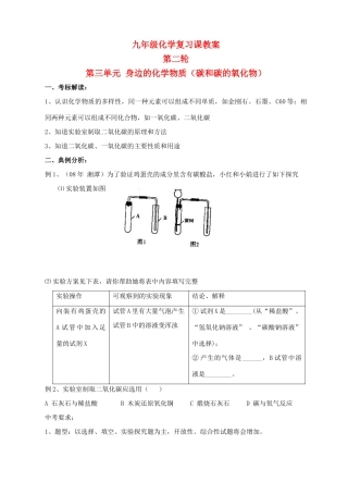 九年级化学第二轮考标复习 身边的化学物质（碳和碳的氧化物）教案 人教新课标版