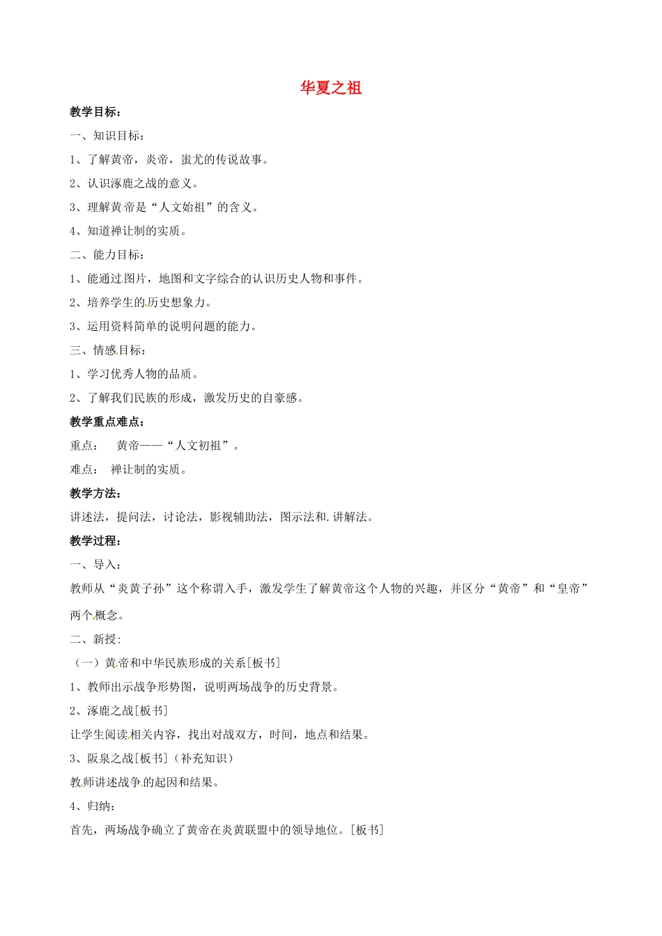 山东省郯城县红花镇中考历史复习《华夏之祖》教案1 新人教版-新人教版初中九年级全册历史教案_第1页