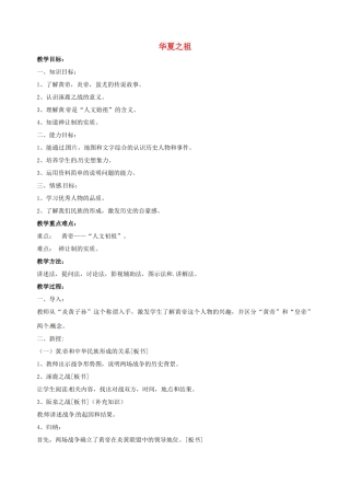 山东省郯城县红花镇中考历史复习《华夏之祖》教案1 新人教版-新人教版初中九年级全册历史教案