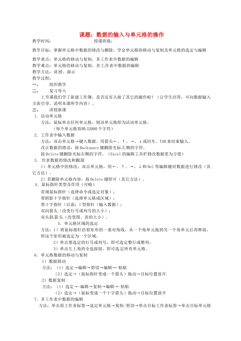 山东省烟台20中中学初中信息技术 4.2《数据的输入与单元格的操作》教案_第1页
