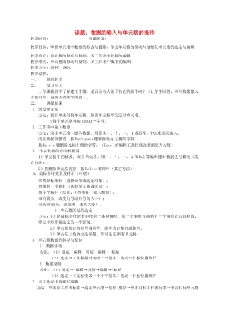 山东省烟台20中中学初中信息技术 4.2《数据的输入与单元格的操作》教案