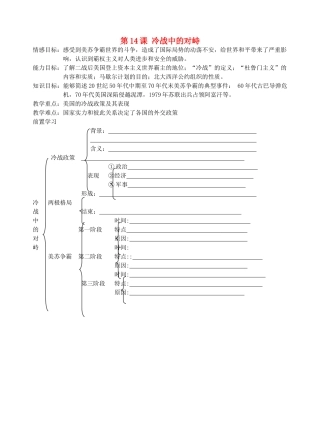 九年级历史 第14课 冷战中的对峙教案 人教新课标版