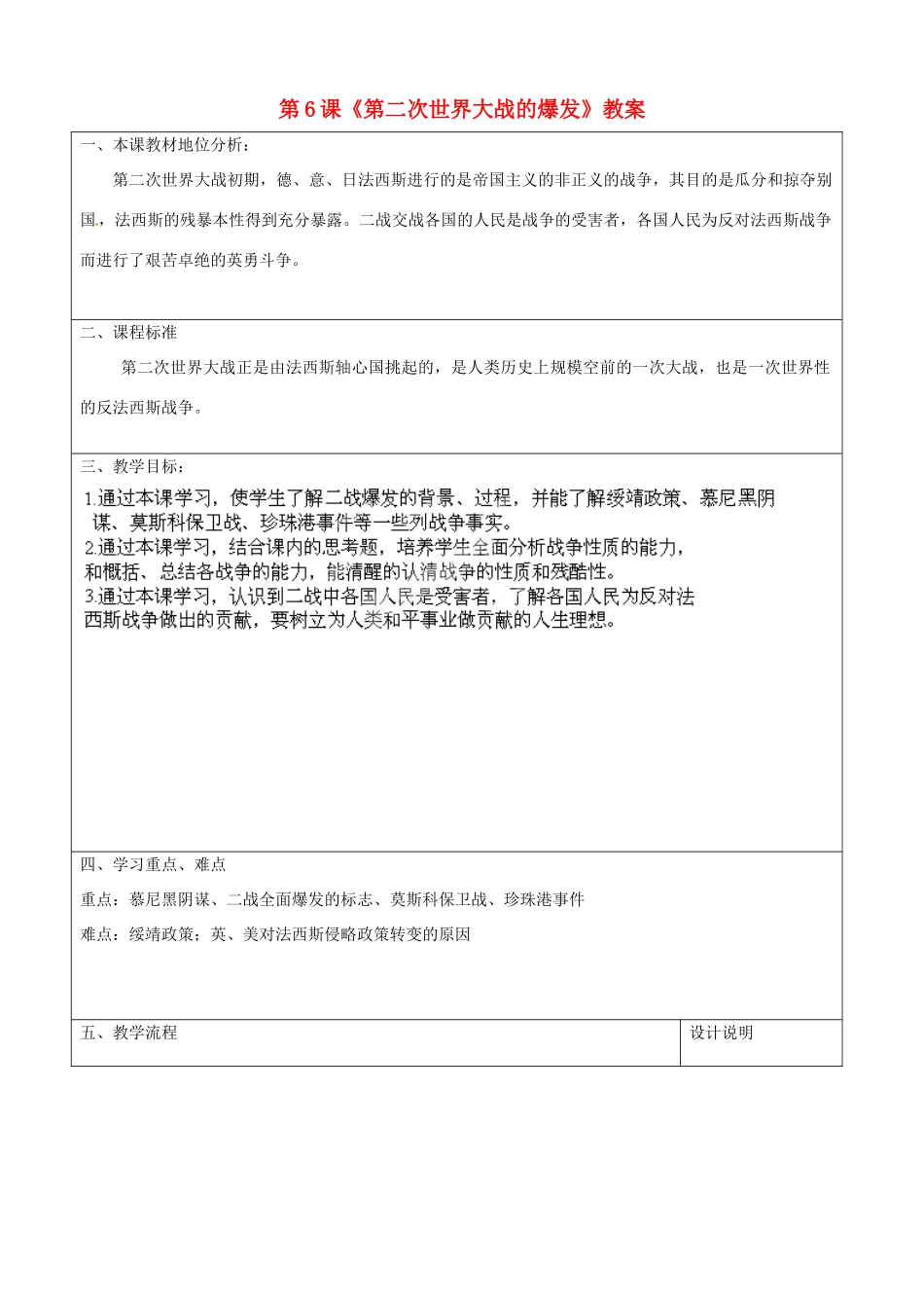山东省枣庄市峄城区吴林街道中学九年级历史下册 第6课《第二次世界大战的爆发》教案 新人教版_第1页