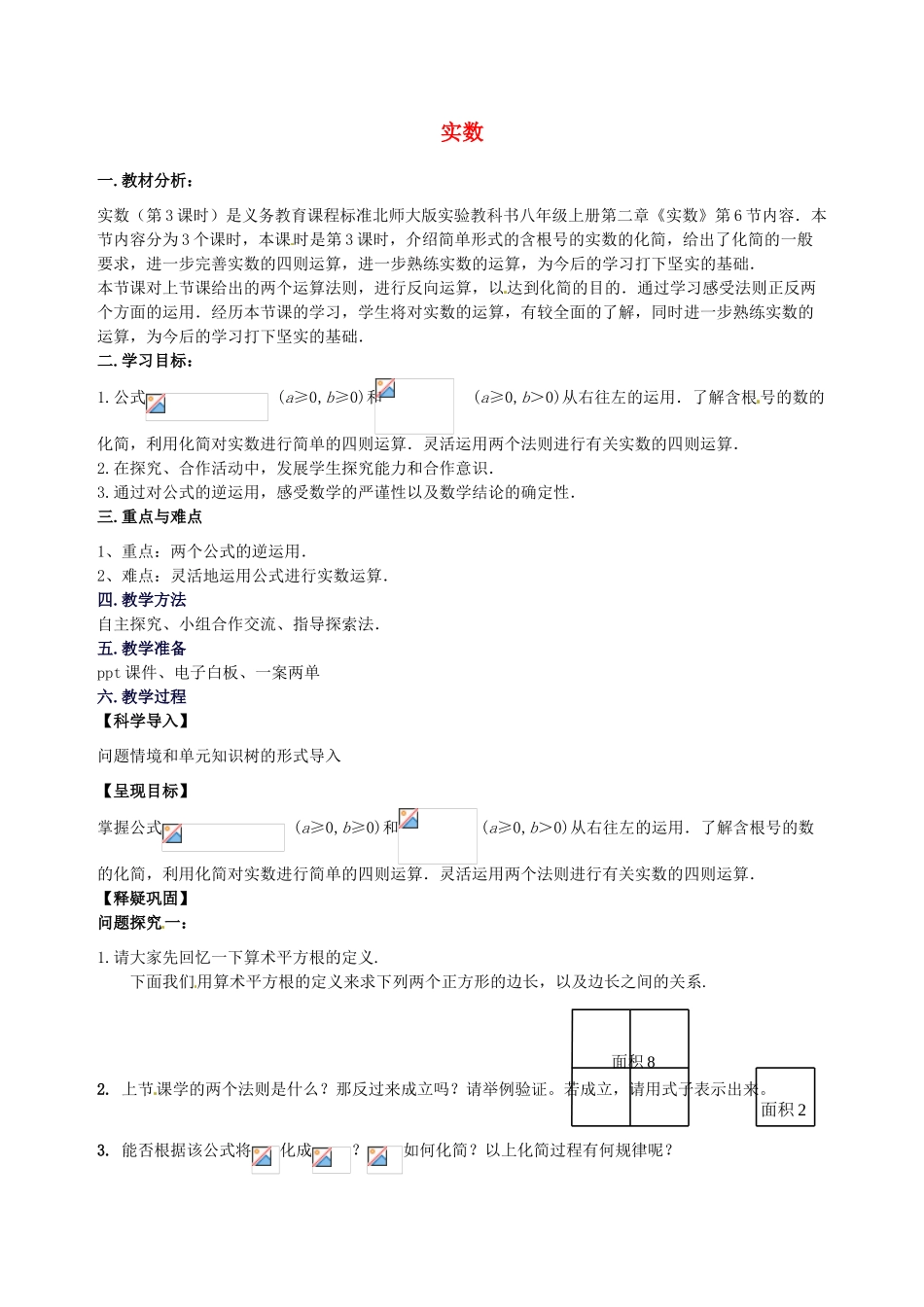 山东省青岛市经济技术开发区育才初级中学八年级数学上册 2.6 实数（第3课时）教学案 北师大版_第1页