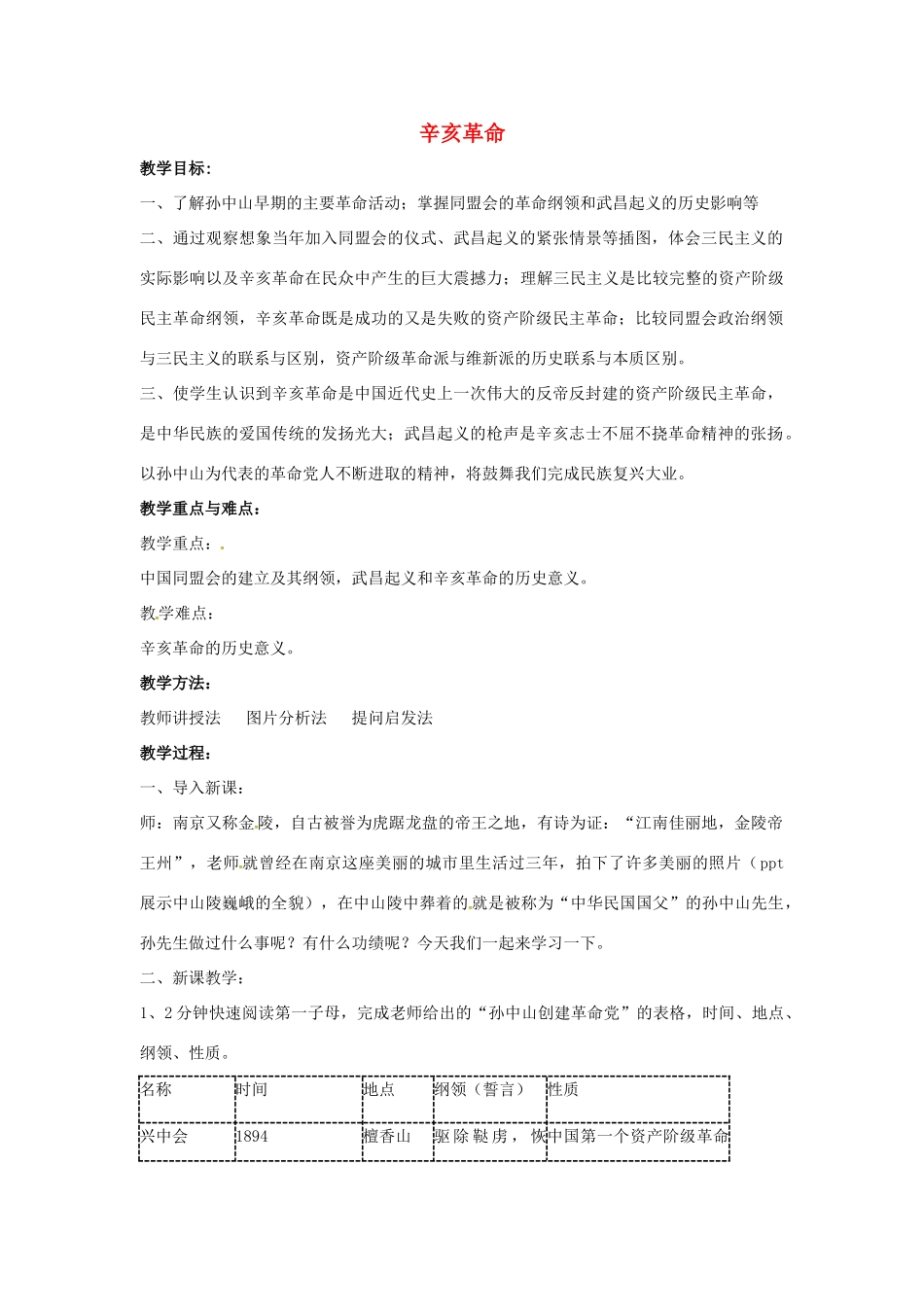 山东省郯城县红花镇中考历史复习 八上 第8课《辛亥革命》教案02 新人教版-新人教版初中九年级全册历史教案_第1页