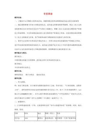 山东省郯城县红花镇中考历史复习 八上 第8课《辛亥革命》教案02 新人教版-新人教版初中九年级全册历史教案