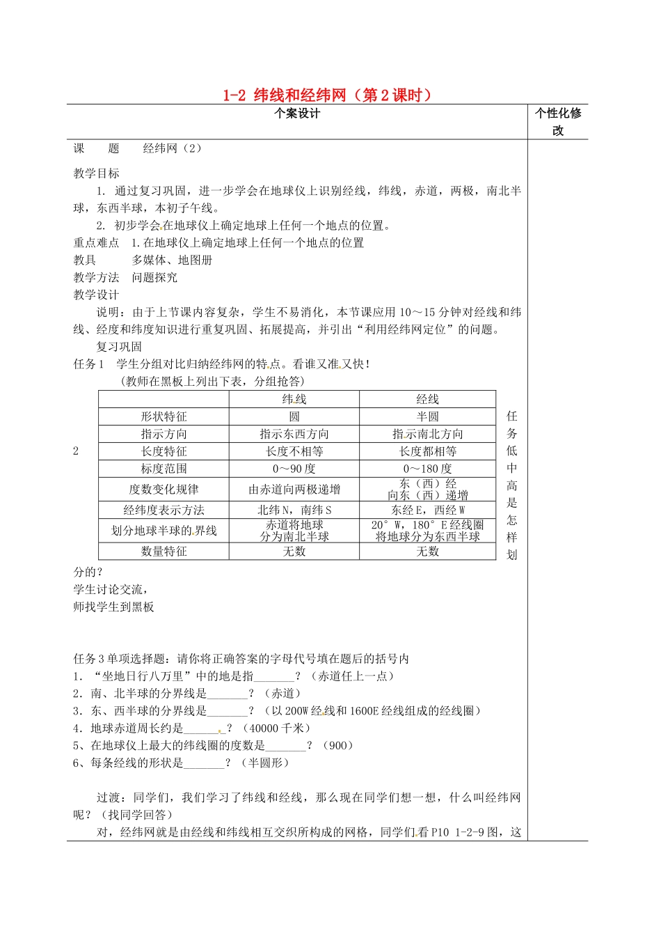 山东省枣庄市峄城区吴林街道中学七年级地理上册 1-2 纬线和经纬网（第2课时）教案 商务星球版_第1页