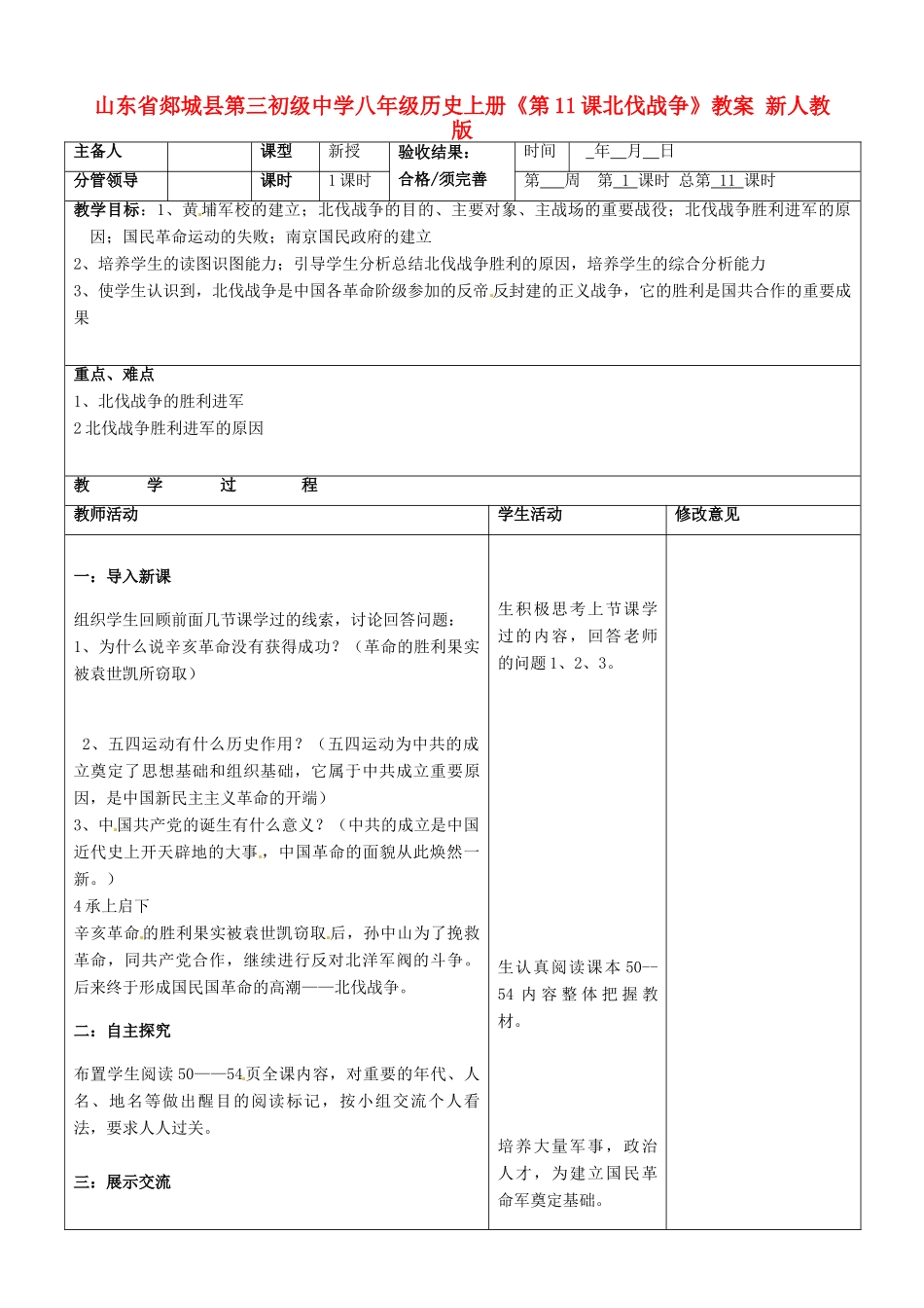 山东省郯城县第三初级中学八年级历史上册《第11课北伐战争》教案 新人教版_第1页