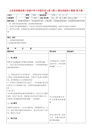 山东省郯城县第三初级中学八年级历史上册《第11课北伐战争》教案 新人教版
