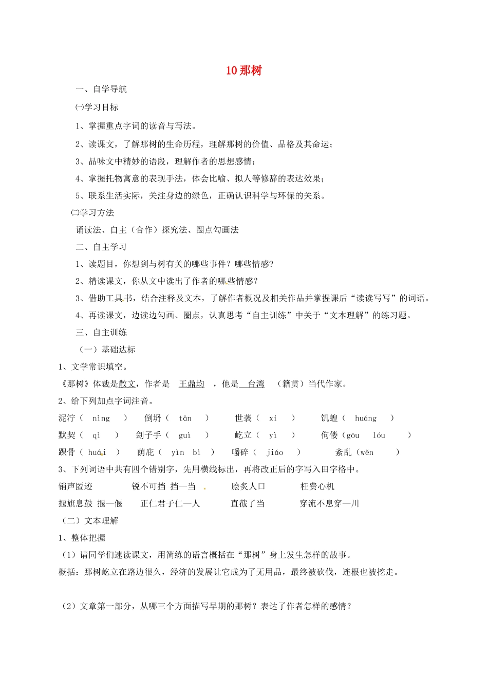 四川省金堂县九年级语文下册 第三单元 10 那树导学案 新人教版-新人教版初中九年级下册语文学案_第1页