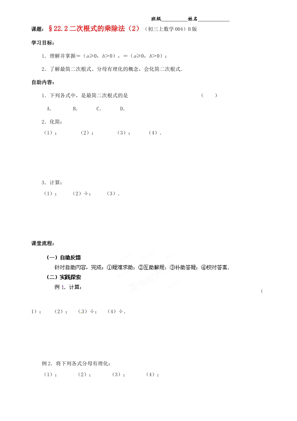 江苏省无锡市蠡园中学九年级数学《二次根式的乘除法（2，B版）》学案（无答案） 苏科版_第1页